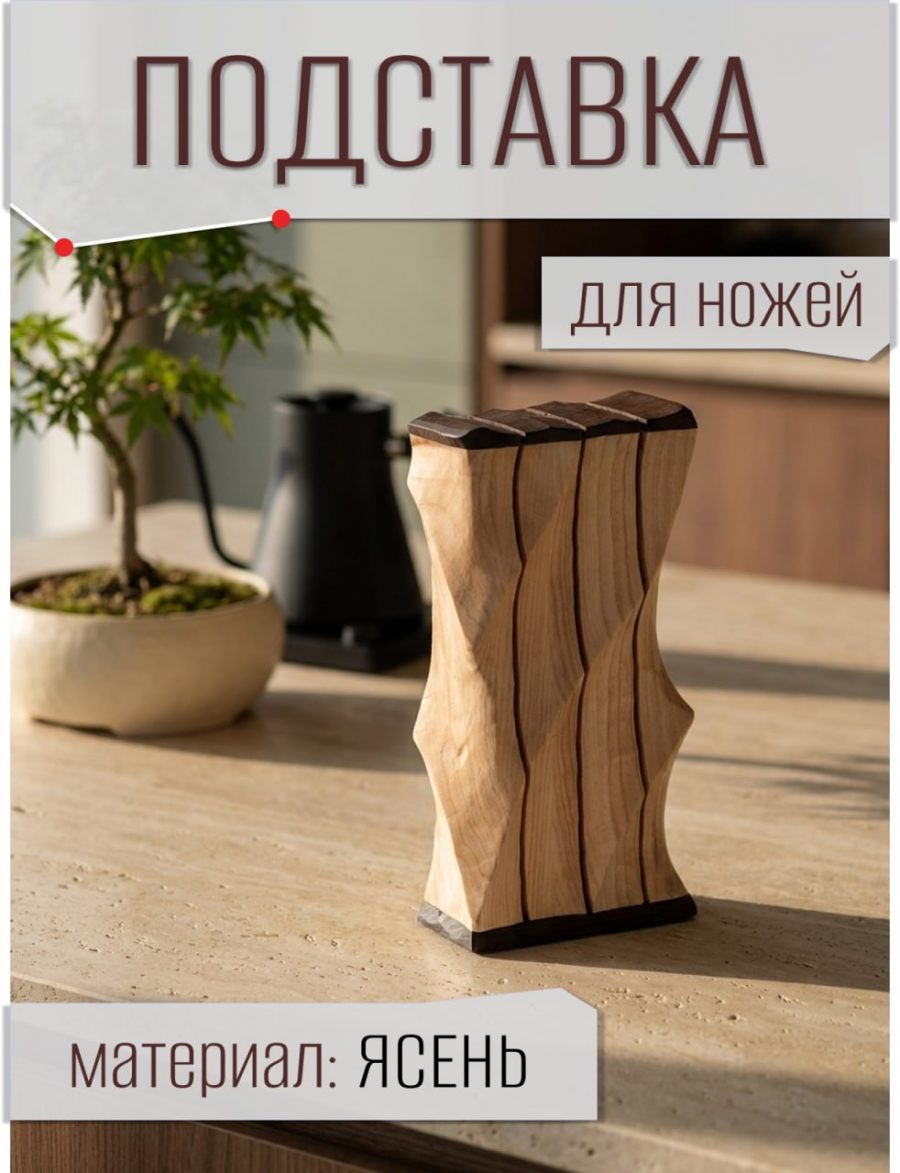 Подставка для 3-х ножей Ясень