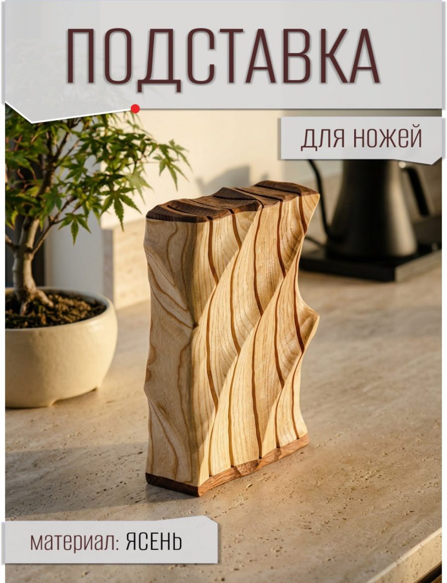 Подставка для 5-ти ножей Ясень